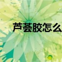 芦荟胶怎么使用有效（芦荟胶怎么使用）