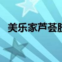 美乐家芦荟胶使用方法（芦荟胶使用方法）