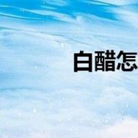 白醋怎么灭跳蚤（怎么灭跳蚤）