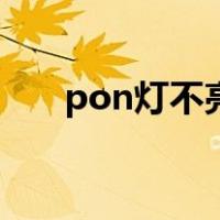 pon灯不亮是什么意思（pon灯不亮）
