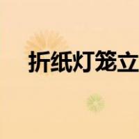 折纸灯笼立体荷花视频（折纸灯笼立体）