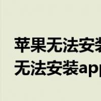 苹果无法安装app因为无法验证其完整（苹果无法安装app）