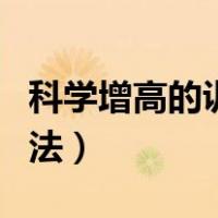 科学增高的训练方法图解（科学增高的训练方法）