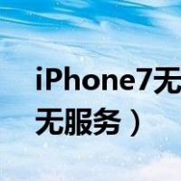 iPhone7无服务能不能更新系统（iphone7无服务）
