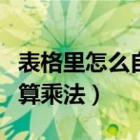 表格里怎么自动算乘法公式（表格里怎么自动算乘法）