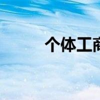 个体工商户如何报税（如何报税）