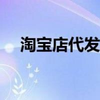 淘宝店代发货流程（淘宝代理怎么发货）