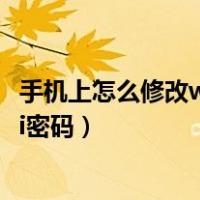 手机上怎么修改wifi密码用户名是什么（手机上怎么修改wifi密码）