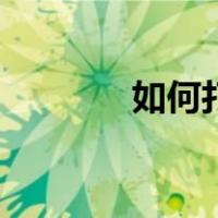 如何打字快速（如何打字快）