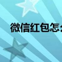 微信红包怎么追回?（微信红包怎么追回）