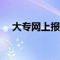 大专网上报名怎么报（网上报名怎么报）