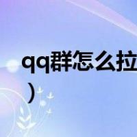 qq群怎么拉人进群技巧（qq群怎么拉人进群）