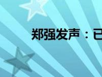 郑强发声：已报案 这是什么情况？
