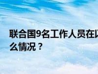 联合国9名工作人员在以色列对加沙地带空袭中丧生 这是什么情况？