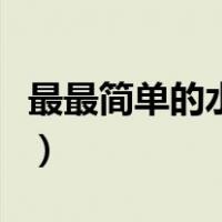 最最简单的水果拼盘（不切又简单的水果拼盘）