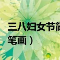 三八妇女节简笔画简单又漂亮（三八妇女节简笔画）