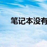 笔记本没有wifi图标（笔记本没有wifi）