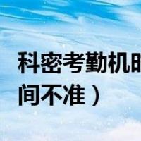 科密考勤机时间不准怎么设置（科密考勤机时间不准）