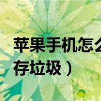 苹果手机怎么清理手机内存垃圾（清理手机内存垃圾）