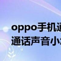 oppo手机通话音量小怎么解决方法（oppo通话声音小怎么办）
