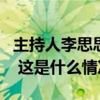 主持人李思思将入淘开播？淘宝最新回应来了 这是什么情况？