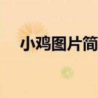 小鸡图片简笔画儿童（小鸡图片简笔画）