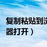 复制粘贴到浏览器打开注册（复制粘贴到浏览器打开）