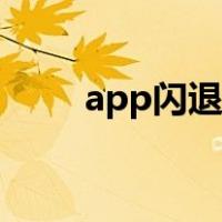 app闪退又叫fb还是fc（app闪退）