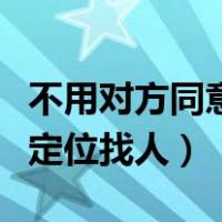 不用对方同意追踪手机位置的软件（怎么手机定位找人）