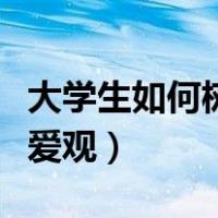 大学生如何树立正确的恋爱观（树立正确的恋爱观）