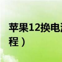 苹果12换电池视频教程（zukz2pro换电池教程）