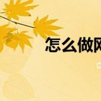 怎么做网红萝卜刀（怎么做网红）