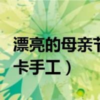 漂亮的母亲节贺卡手工视频（漂亮的母亲节贺卡手工）