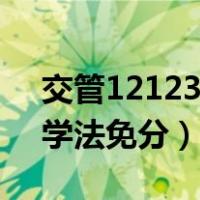 交管12123学法免分怎么使用（交管12123学法免分）