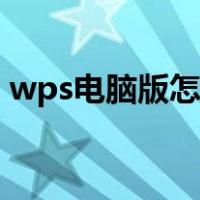 wps电脑版怎么登陆（wps电脑版怎样下载）