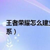 王者荣耀怎么建立亲密关系图片（王者荣耀怎么建立亲密关系）