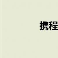 携程如何抢票（如何抢票）