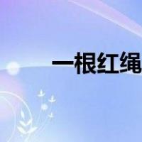 一根红绳怎么打结（红绳怎么打结）