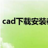 cad下载安装教程2022（cad下载安装教程）