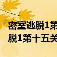 密室逃脱1第15关怎么过图解法视频（密室逃脱1第十五关）