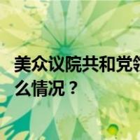 美众议院共和党领袖斯卡利斯获议长候选人党内提名 这是什么情况？