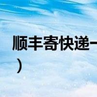 顺丰寄快递一定要用真实姓名吗（顺丰寄快递）
