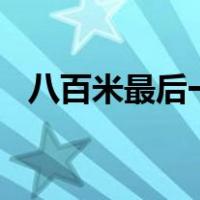 八百米最后一圈（800米最后一圈怎么跑）