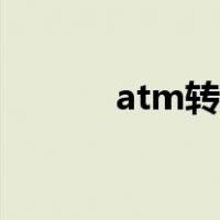 atm转账操作流程（atm转账）