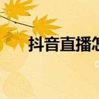 抖音直播怎么开播（抖音直播怎么开）