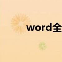 word全选按什么键（word全选）