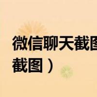 微信聊天截图怎么隐藏头像和名字（微信聊天截图）