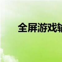 全屏游戏输入法会跳出来（全屏游戏）