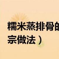 糯米蒸排骨的家常做法窍门（糯米蒸排骨的正宗做法）