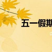 五一假期20201（五一假期2020）
